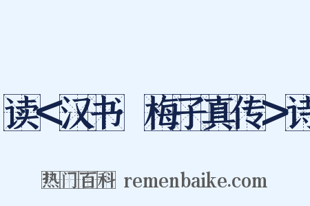 读＜汉书·梅子真传＞诗是什么意思的图片